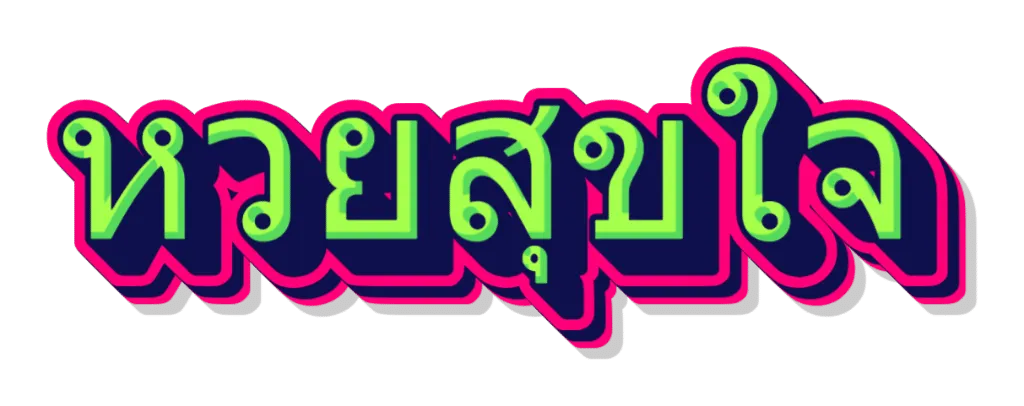 หวยสุขใจ